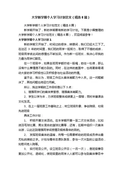 大学新学期个人学习计划范文（精选8篇）