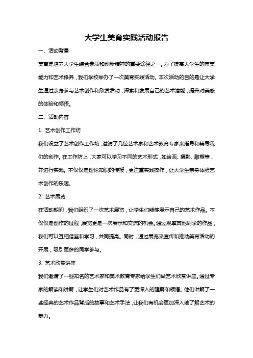 大学生美育实践活动报告