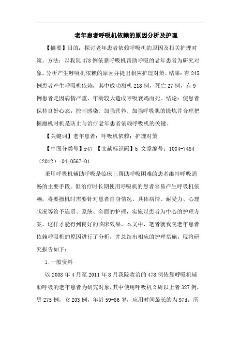 老年患者呼吸机依赖的原因分析及护理
