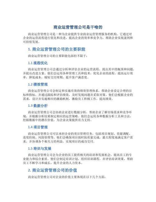 商业运营管理公司是干啥的
