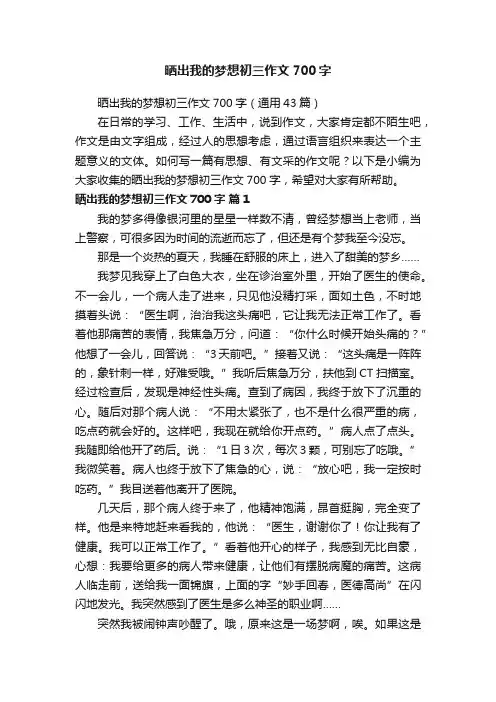 晒出我的梦想初三作文700字（通用43篇）