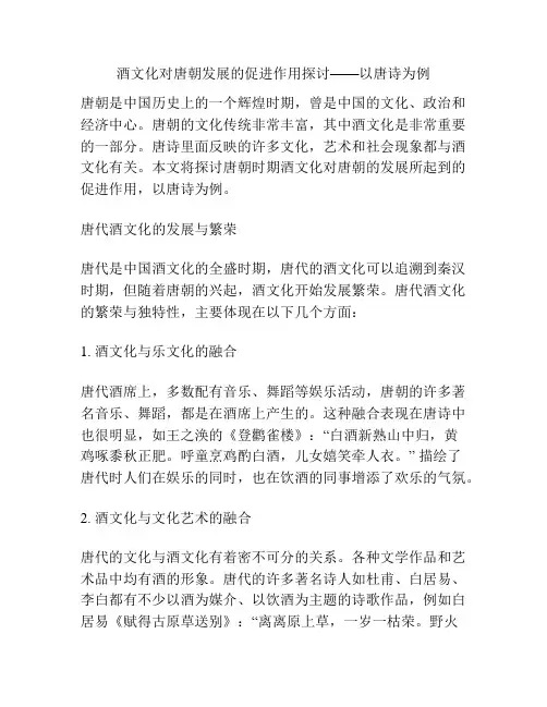 酒文化对唐朝发展的促进作用探讨——以唐诗为例