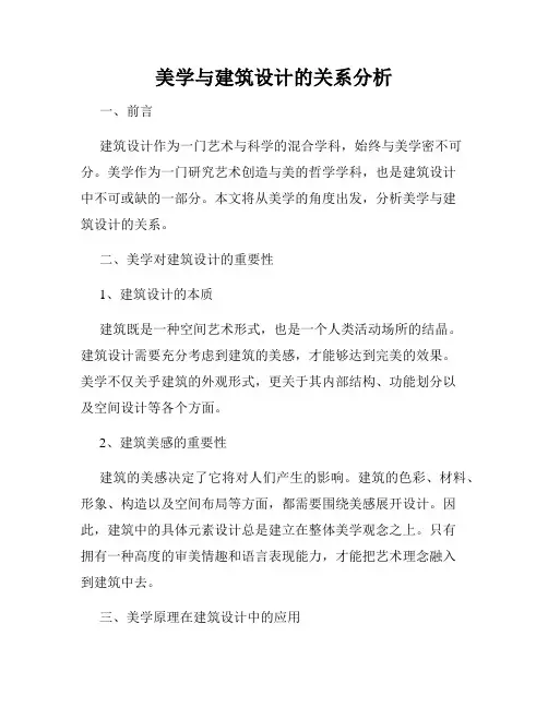 美学与建筑设计的关系分析