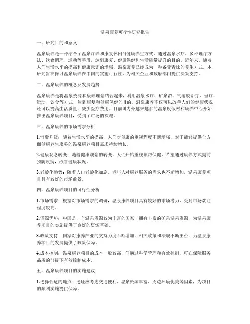 温泉康养可行性研究报告