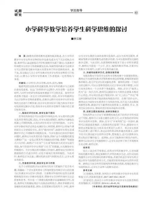 小学科学教学培养学生科学思维的探讨