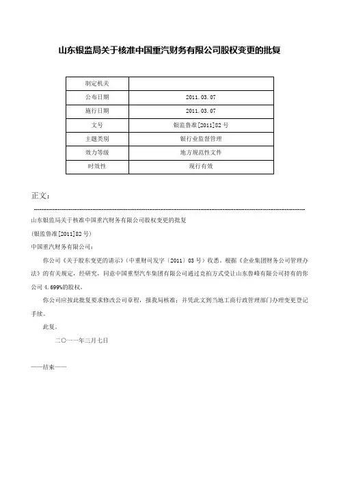 山东银监局关于核准中国重汽财务有限公司股权变更的批复-银监鲁准[2011]82号