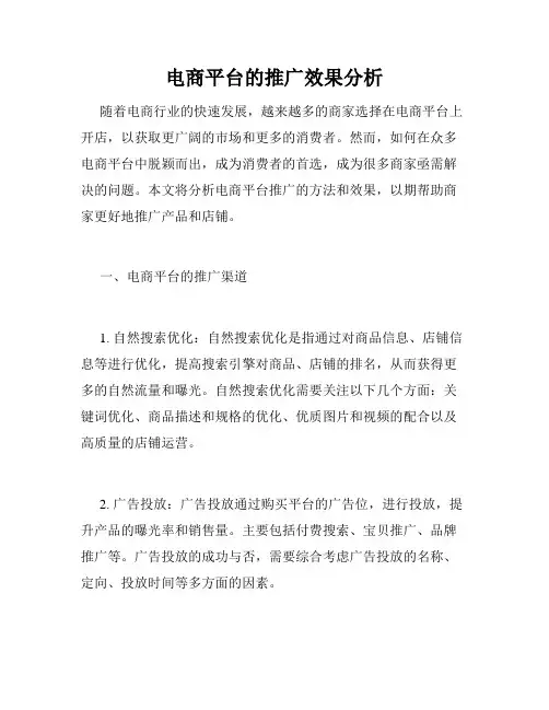 电商平台的推广效果分析