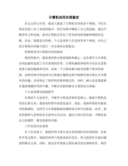 计算机应用自我鉴定