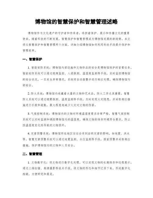 博物馆的智慧保护和智慧管理述略
