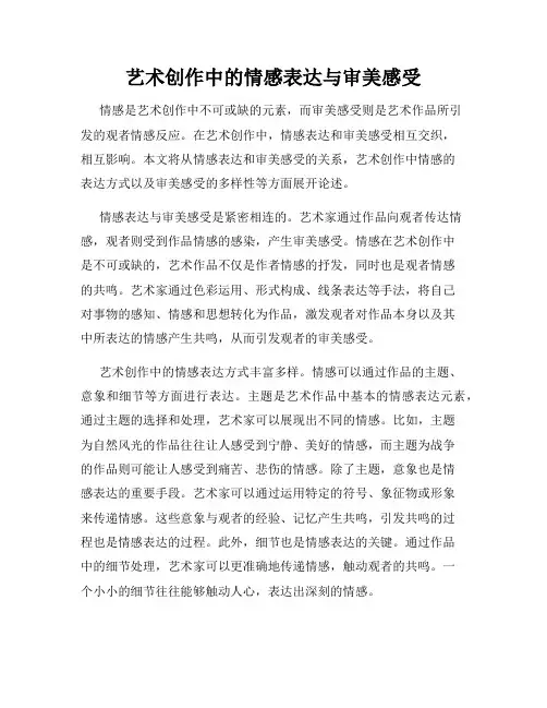 艺术创作中的情感表达与审美感受