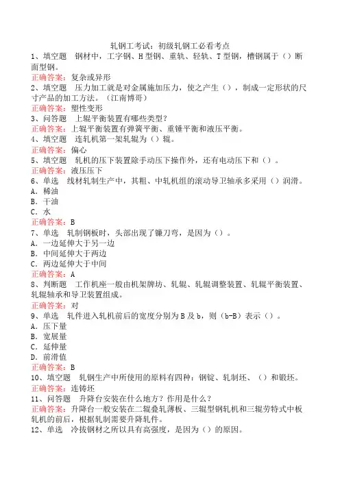 轧钢工考试：初级轧钢工必看考点