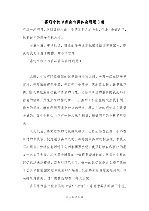 喜迎中秋节班会心得体会通用5篇