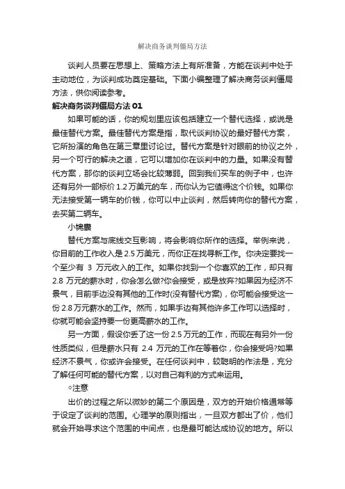 解决商务谈判僵局方法_谈判技巧_