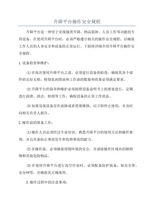 升降平台操作安全规程