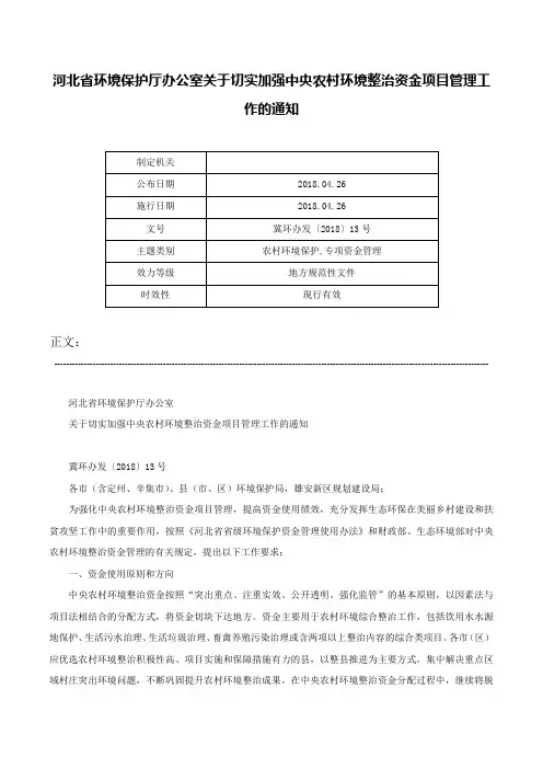 河北省环境保护厅办公室关于切实加强中央农村环境整治资金项目管理工作的通知-冀环办发〔2018〕13号