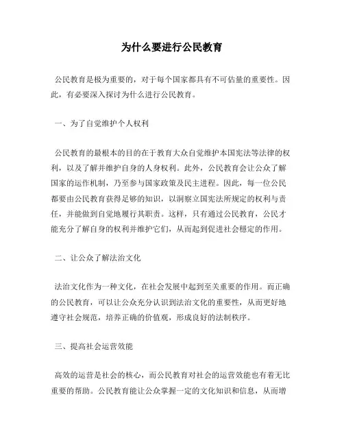 为什么要进行公民教育