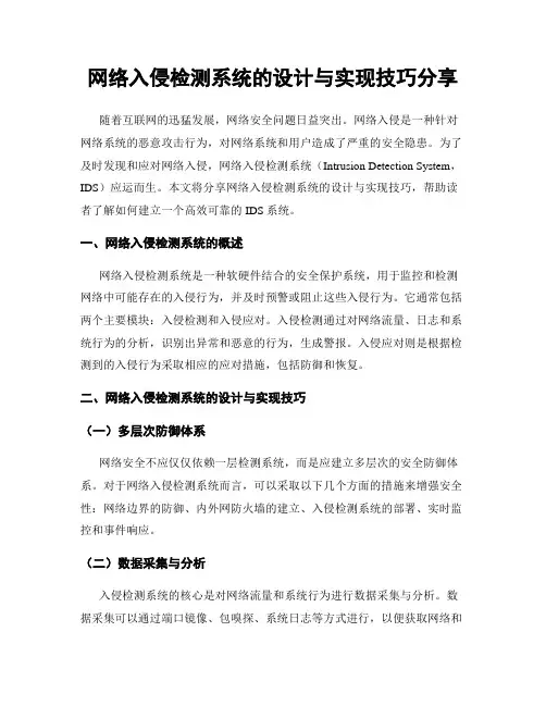网络入侵检测系统的设计与实现技巧分享