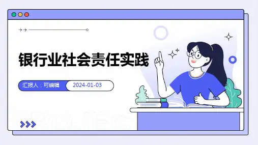 银行业社会责任实践