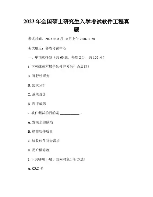2023年全国硕士研究生入学考试软件工程真题