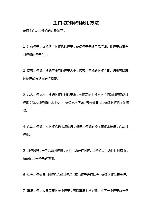 全自动封杯机使用方法