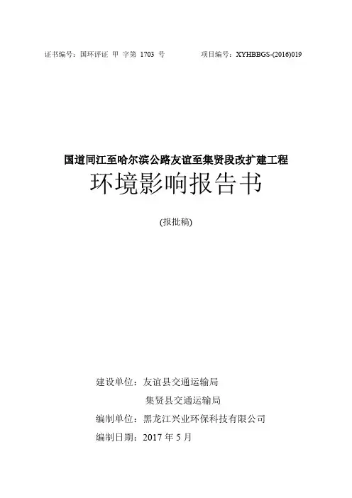 国道同江至哈尔滨公路友谊至集贤段改扩建工程环评报告