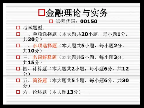 自考金融理论与实务(计算实例)