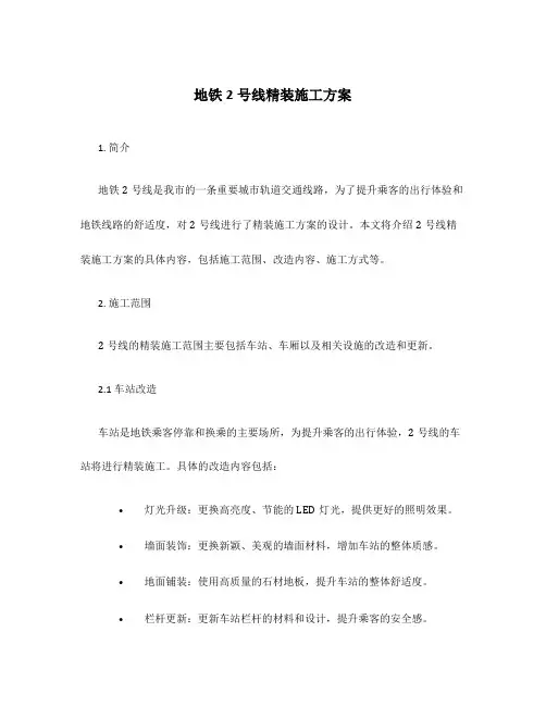 地铁2号线精装施工方案