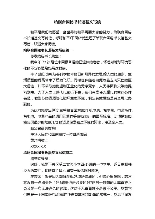 给联合国秘书长潘基文写信