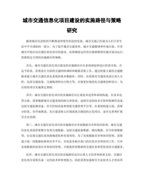 城市交通信息化项目建设的实施路径与策略研究