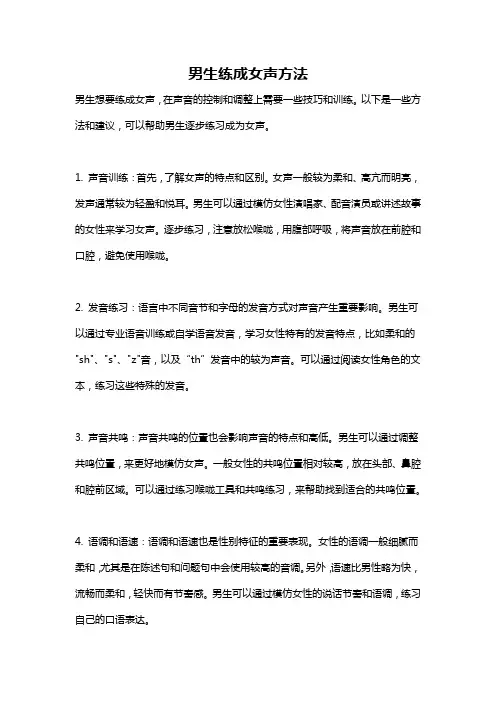 男生练成女声方法