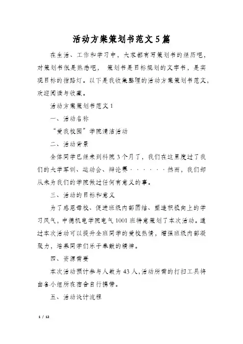 活动方案策划书范文5篇