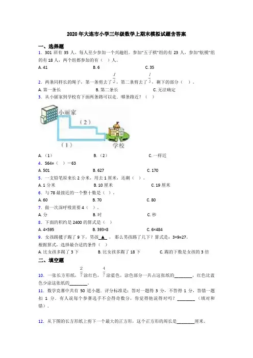 2020年大连市小学三年级数学上期末模拟试题含答案