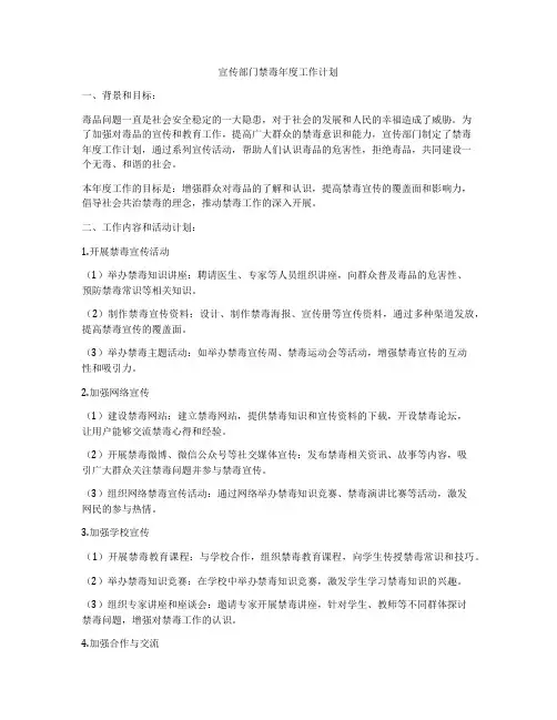 宣传部门禁毒年度工作计划