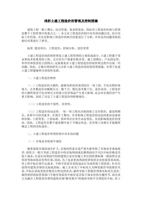 浅析土建工程造价的管理及控制措施