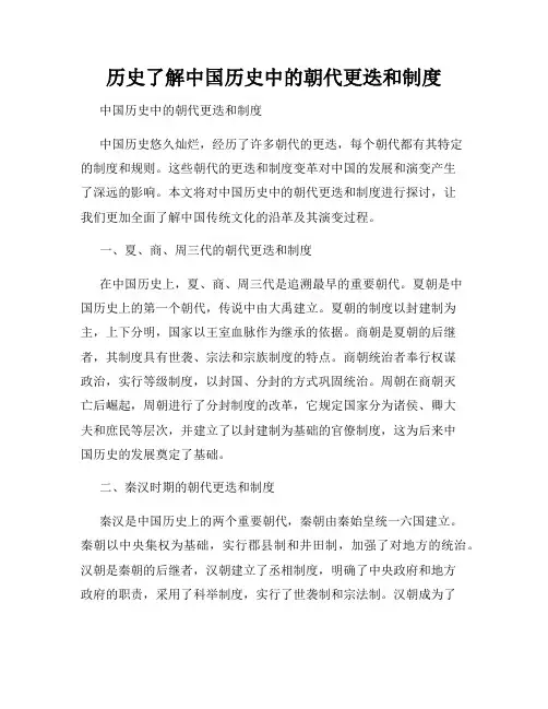 历史了解中国历史中的朝代更迭和制度