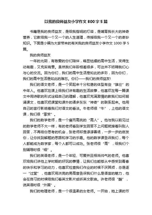 以我的良师益友小学作文800字5篇