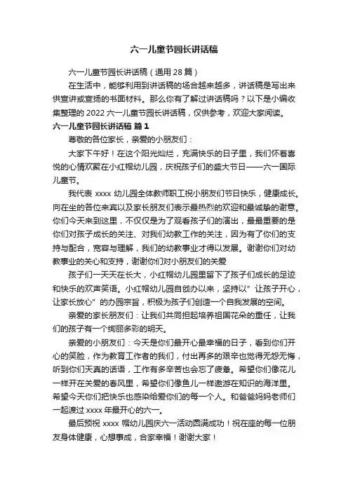 六一儿童节园长讲话稿（通用28篇）