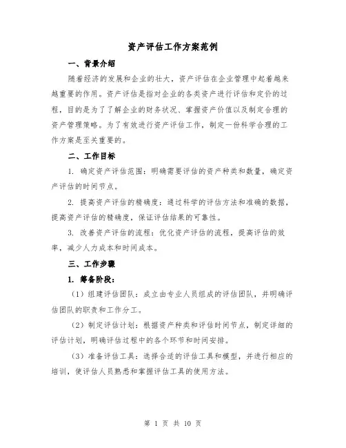 资产评估工作方案范例(三篇)