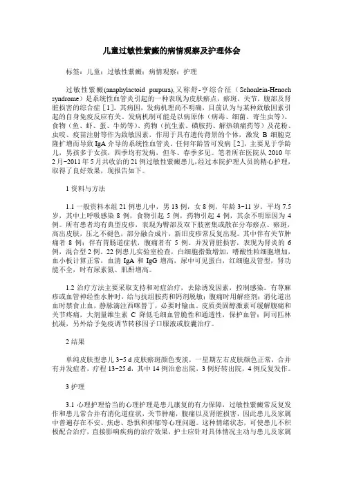 儿童过敏性紫癜的病情观察及护理体会