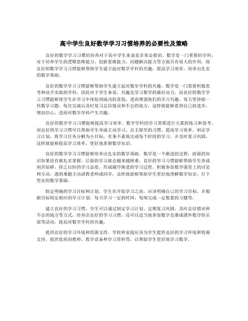 高中学生良好数学学习习惯培养的必要性及策略