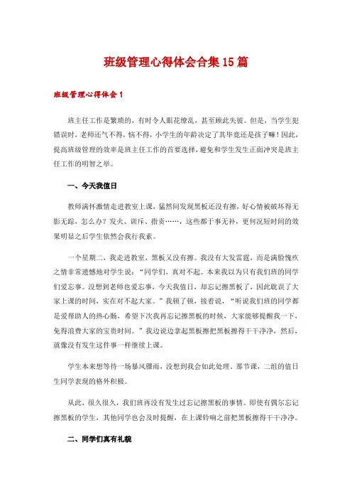 班级管理心得体会合集15篇