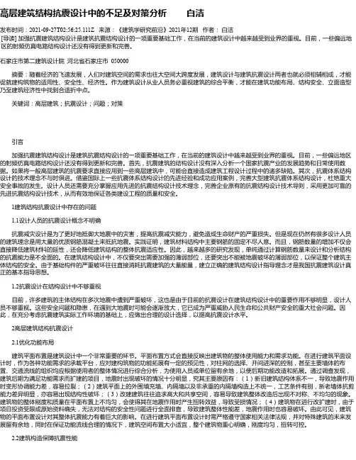 高层建筑结构抗震设计中的不足及对策分析白洁
