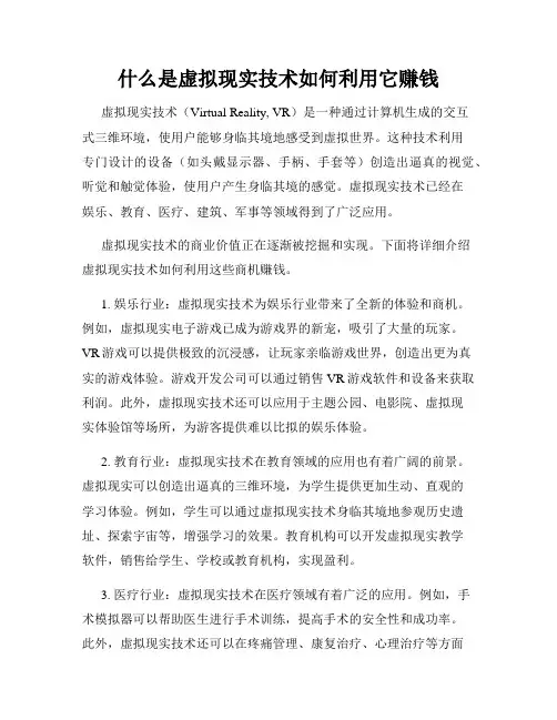 什么是虚拟现实技术如何利用它赚钱