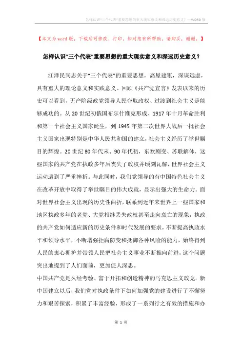 怎样认识“三个代表”重要思想的重大现实意义和深远历史意义？