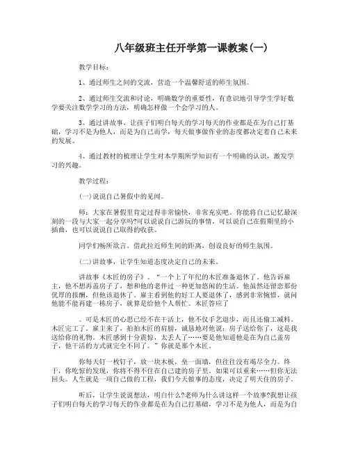 八年级班主任开学第一课教案