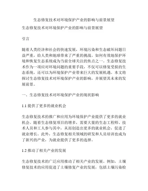 生态修复技术对环境保护产业的影响与前景展望