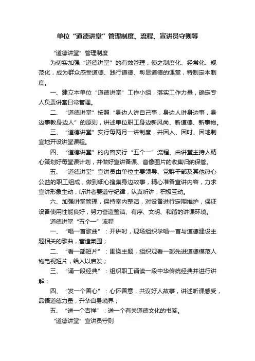单位“道德讲堂”管理制度、流程、宣讲员守则等