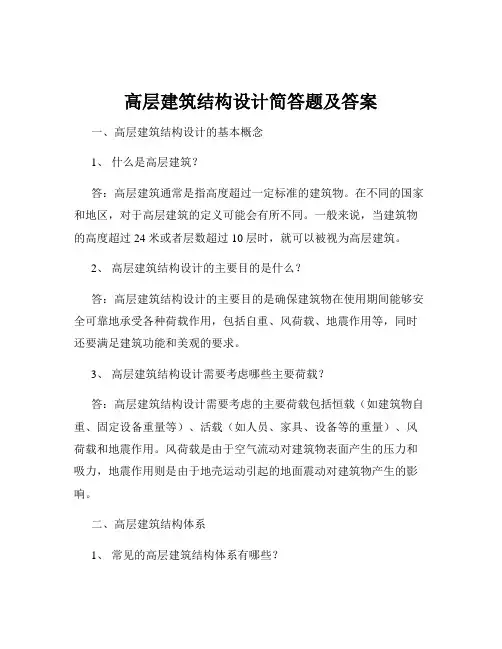 高层建筑结构设计简答题及答案