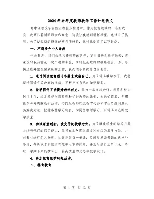 2024年全年度教师教学工作计划例文（6篇）