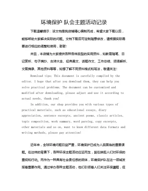 环境保护 队会主题活动记录